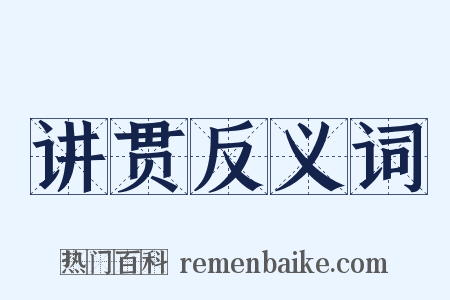 讲贯反义词是什么意思的图片